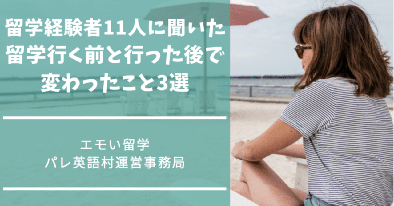 留学経験者11人に聞いた 留学行く前と行った後で変わったこと3選 エモい留学 インドネシア パレ英語村日本事務局 Note 留学経験者11人に聞いた 留学行く前と行った後で変わったこと3選 エモい留学 インドネシア パレ英語村日本事務局 Note