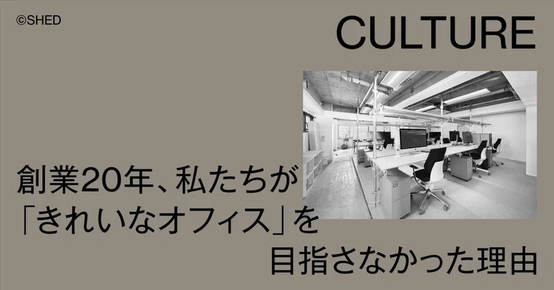 創業20年、私たちが「きれいなオフィス」を目指さなかった理由。