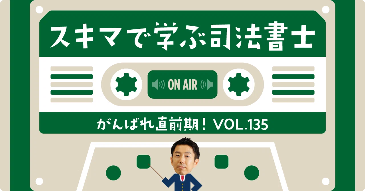 スキマで学ぶ司法書士「2026年度本試験を迎える皆様へ」｜伊藤塾 司法