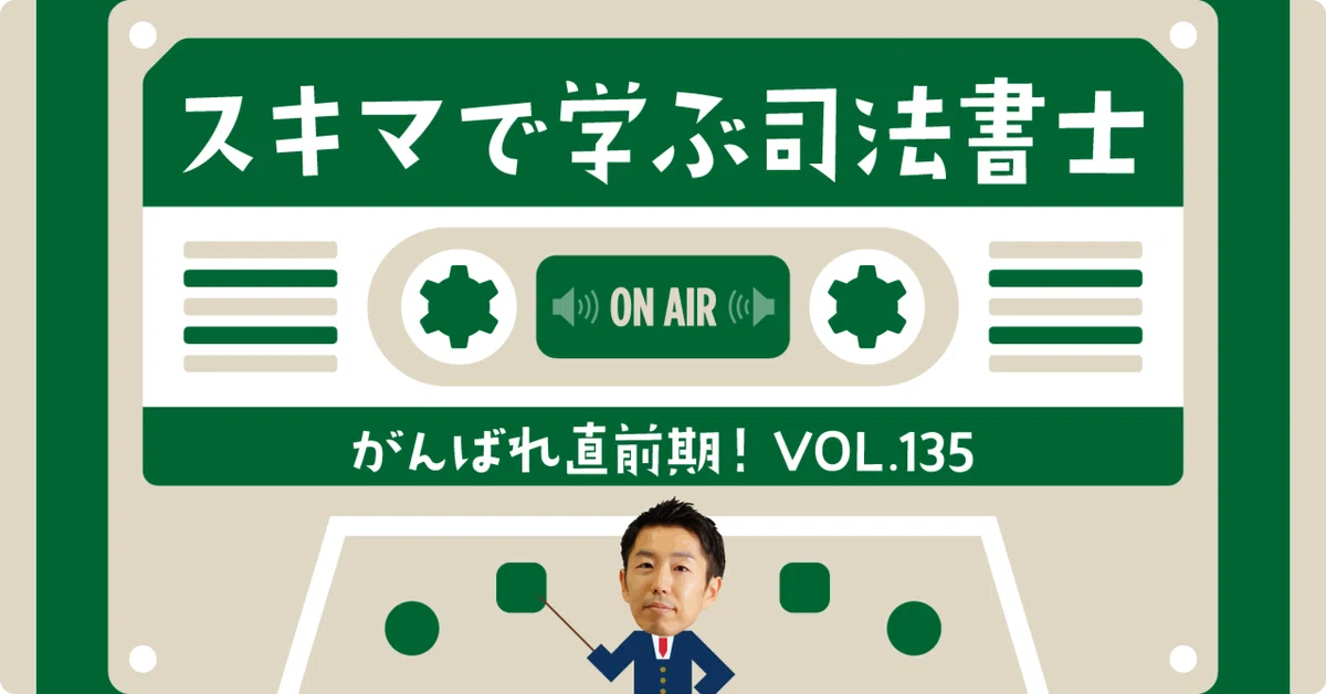 スキマで学ぶ司法書士「2026年度本試験を迎える皆様へ」｜伊藤塾 司法