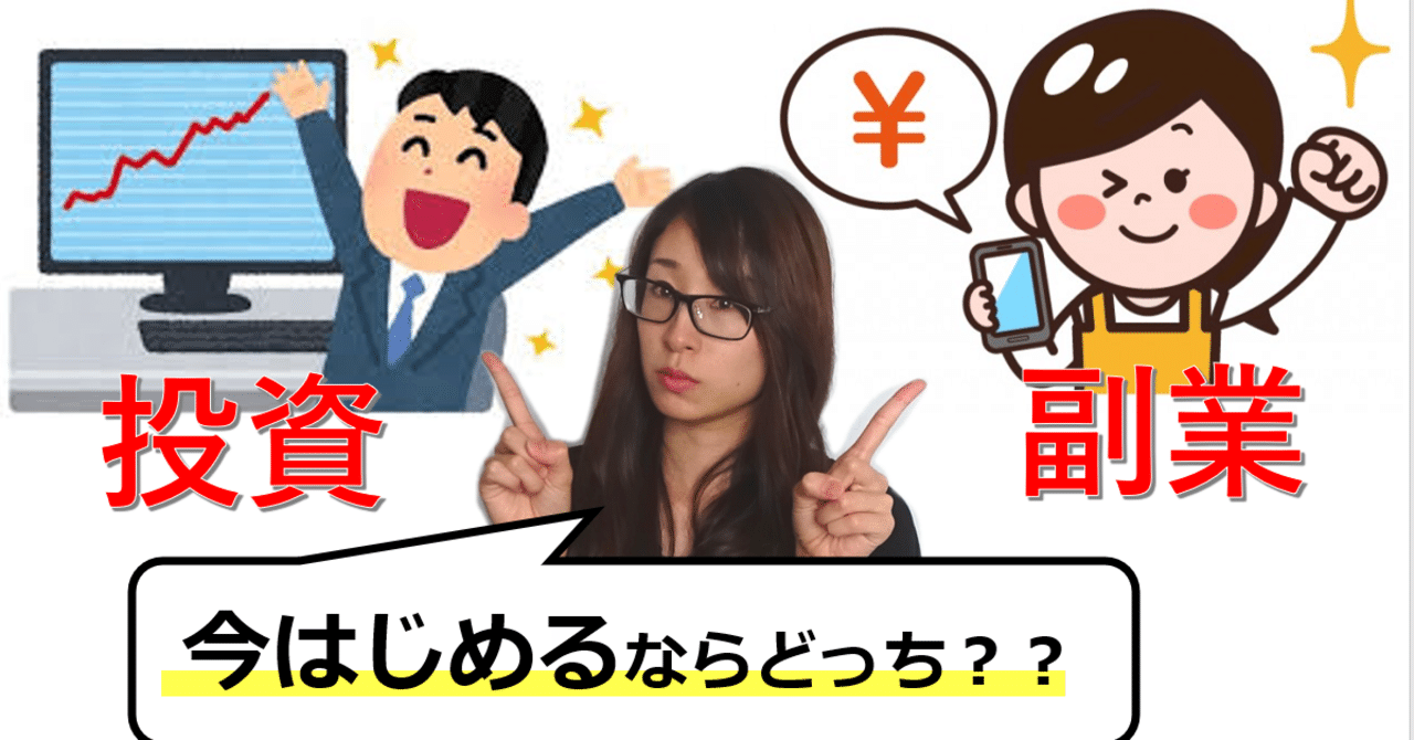 投資と副業今始めるならどっちがいいのか【論理的に解説】｜サトマイ