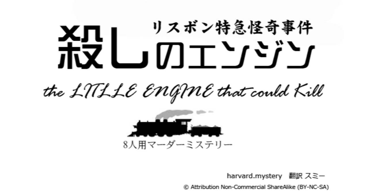 8人用無料マーダーミステリー「殺しのエンジン―リスボン特急怪奇事件―」