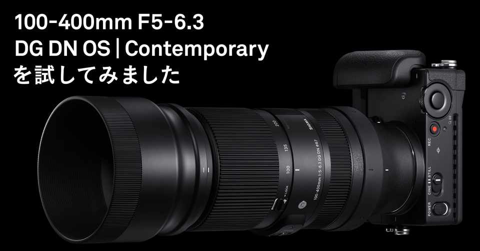 Sigma 100 400mm F5 6 3 Dg Dn Os Contemporaryを試してみました
