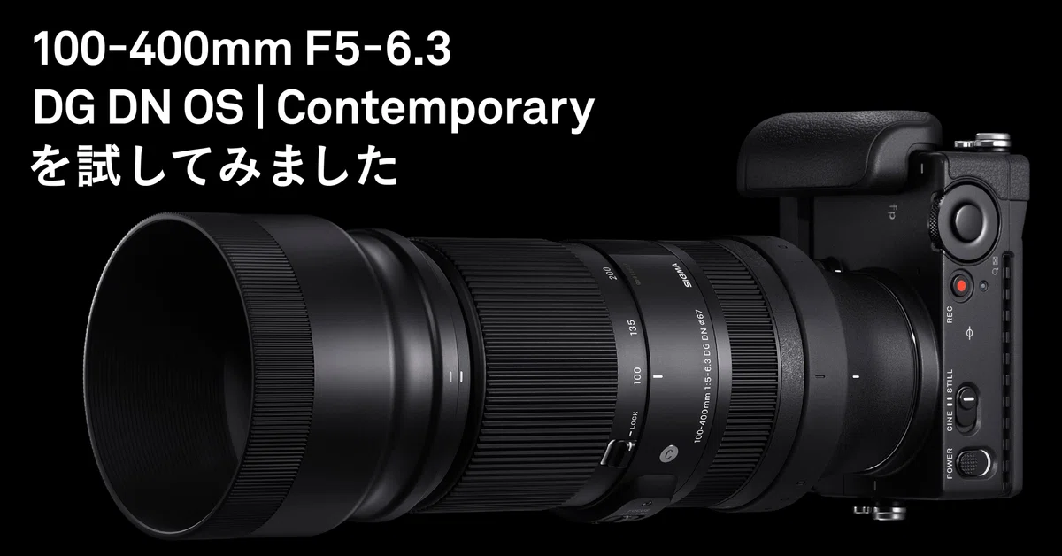 SIGMA 100-400mm F5-6.3 DG DN OS | Contemporaryを試してみました 