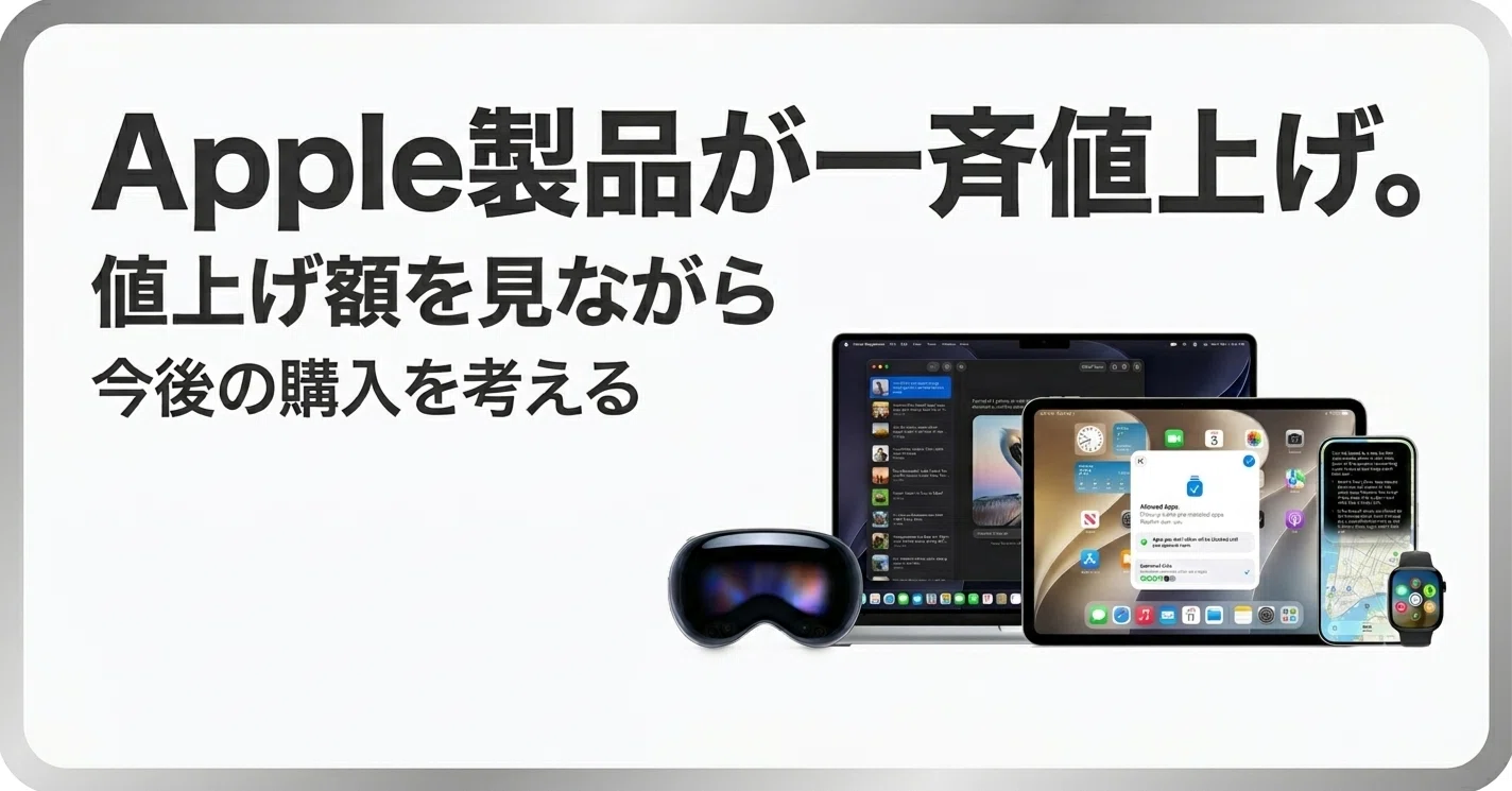 Apple製品が一斉値上げ。値上げ額を見ながら今後の購入を考える｜YASUO-JP