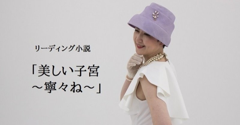 リーディング小説 美しい子宮 寧々ね 第一話 女としての幸せ は あきらめることになる 黄金の荒野を拓く 宇宙ビジョン作家人響三九楽 ヒビキサクラ Note