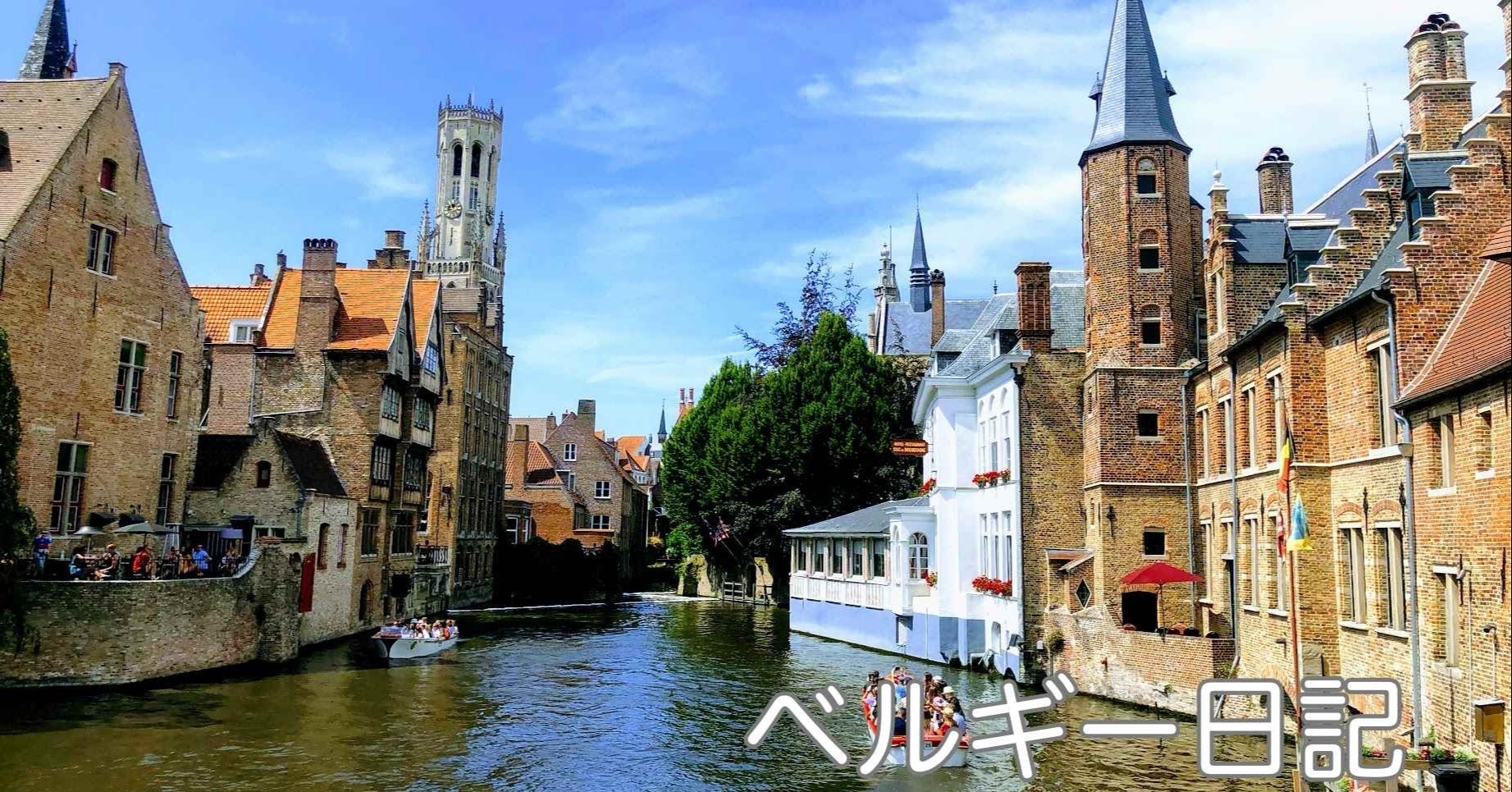 ベルギー日記 ブリュッセルからブルージュ 北海へ フーテン Note ベルギー日記 ブリュッセルからブルージュ 北海へ フーテン Note