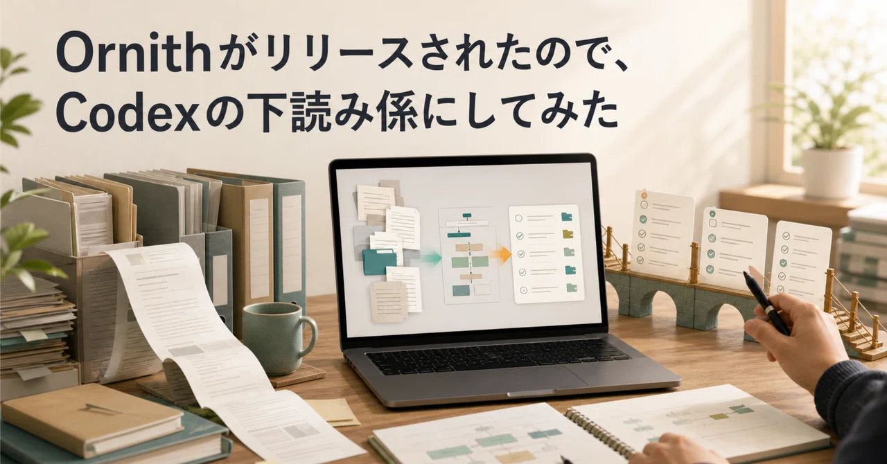 Ornith Coding Model Ornithがリリースされたので、Codexの下読み係にしてみた|伊藤貴將(いとぱん)|安曇むすひ