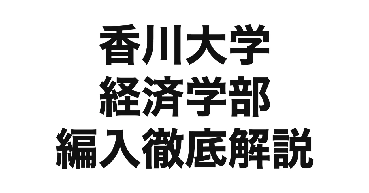2027年度（令和9年度）最新】香川大学経済学部の編入試験を徹底解説 