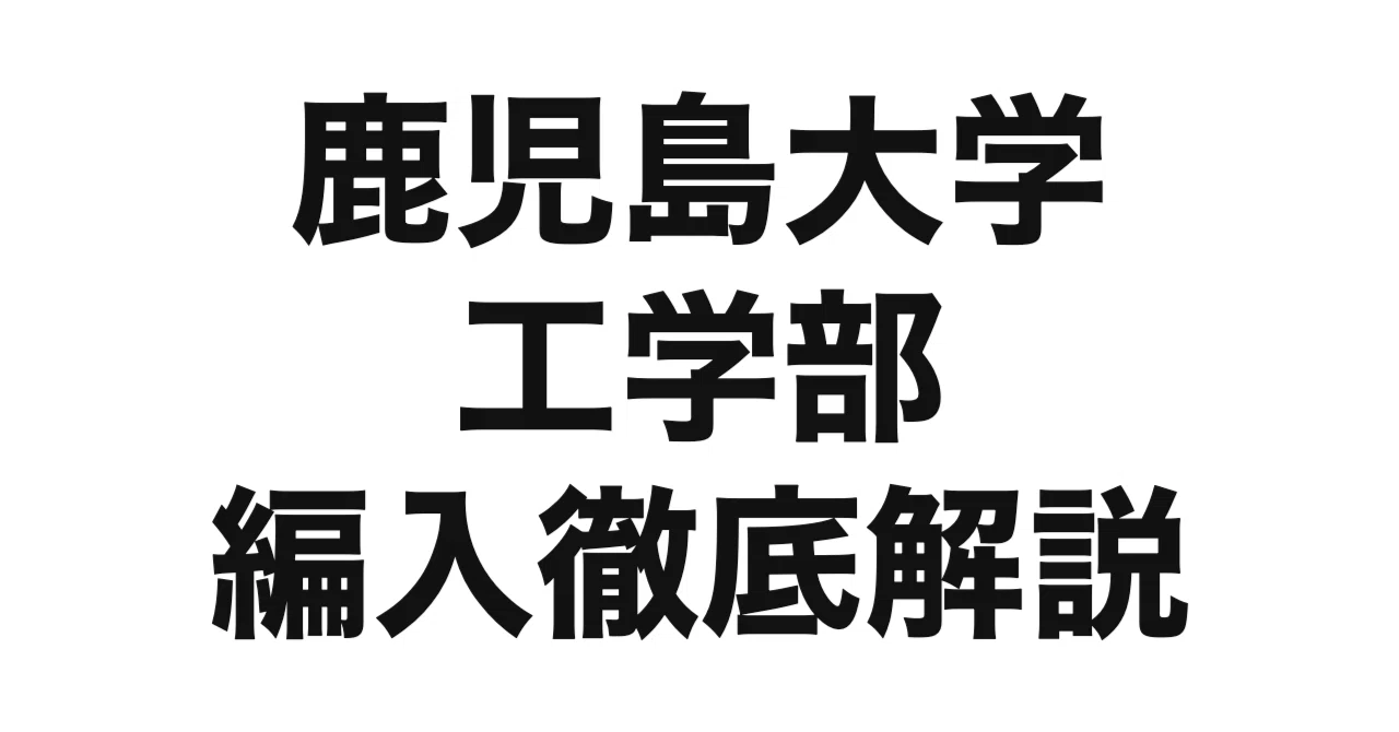 2027年度（令和9年度）最新】鹿児島大学工学部の編入試験を徹底解説