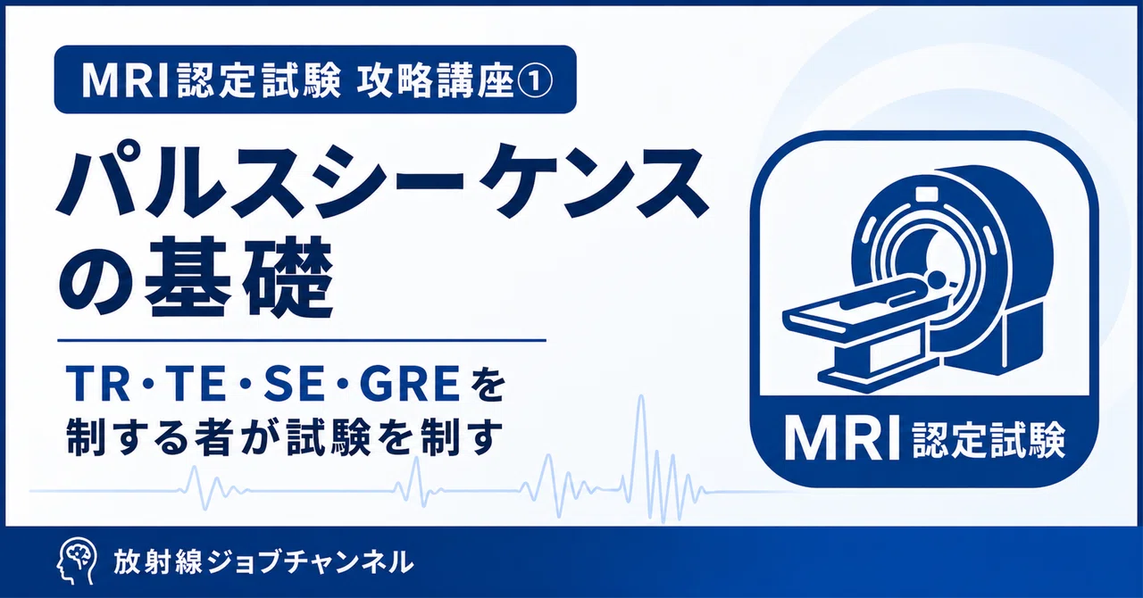 MRI認定試験 攻略講座①】パルスシーケンスの基礎 — TR・TE・SE・GREを