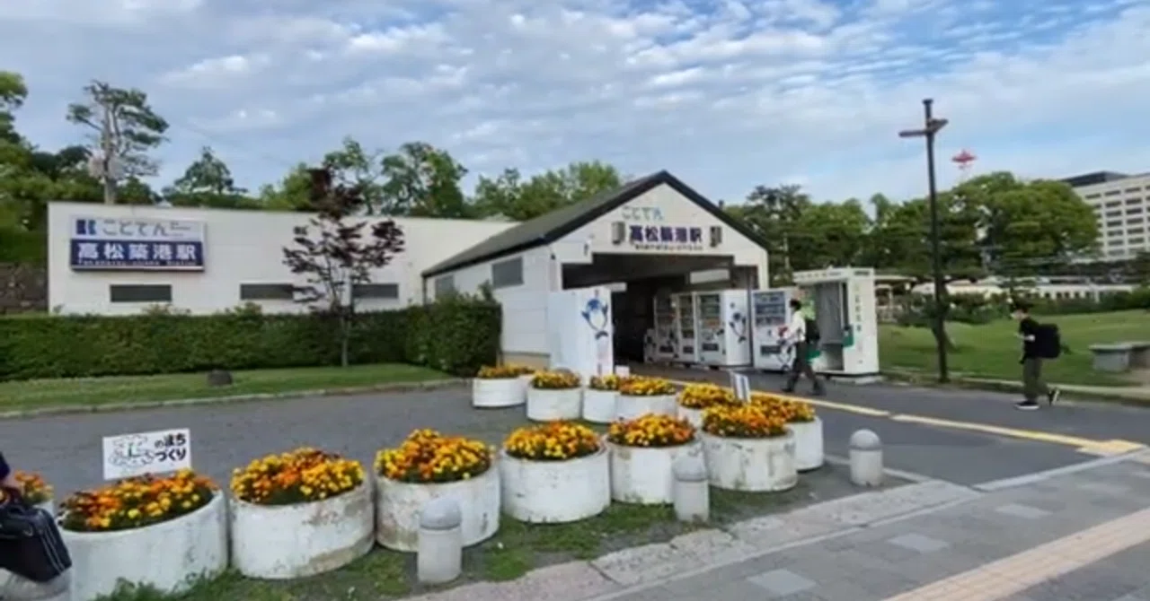 琴電】高松築港駅 120％満喫する 石垣とお濠に接するホーム 城好きには