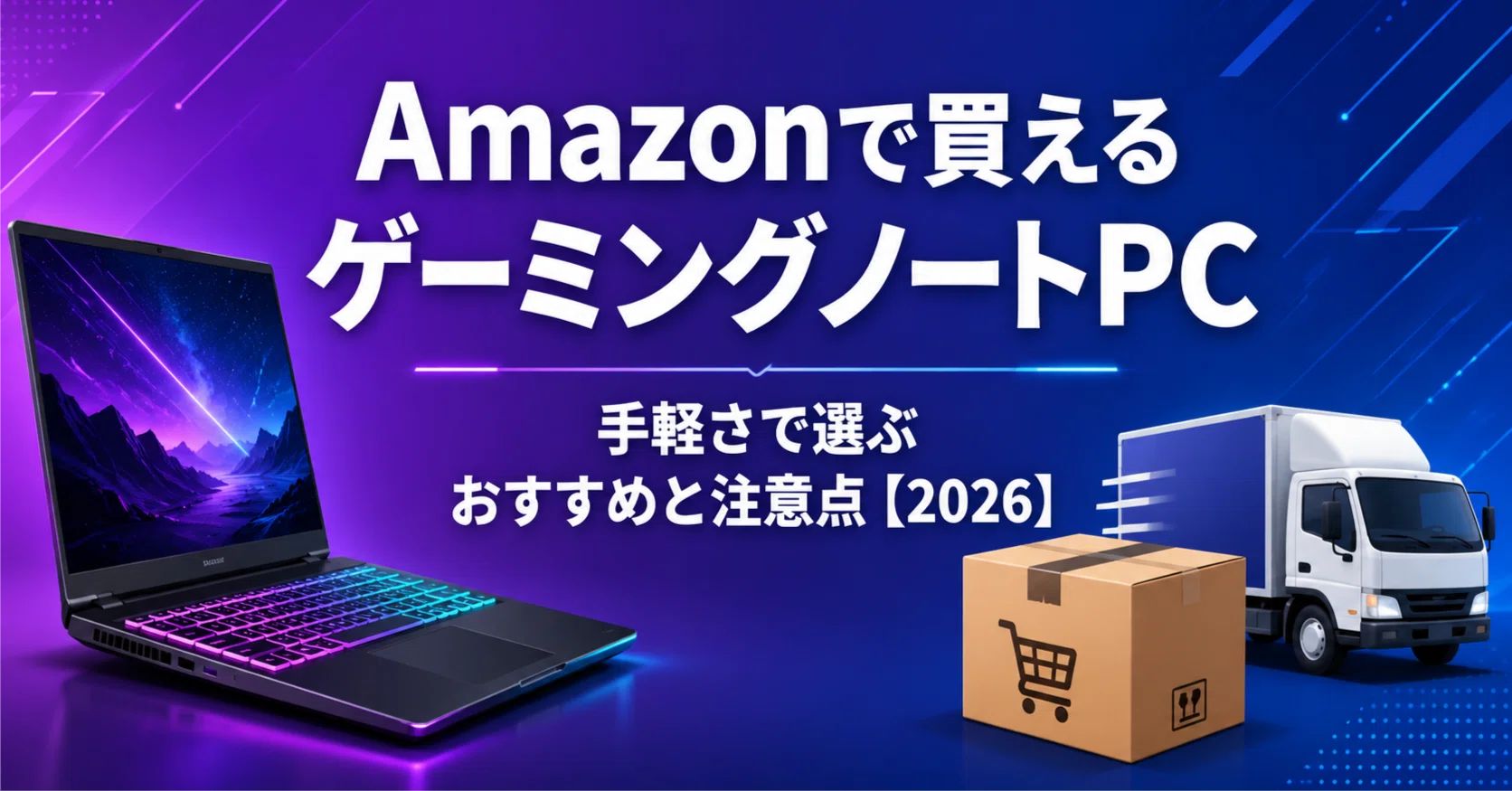 Amazonで買えるゲーミングノートPC手軽さで選ぶおすすめと注意点【2026 