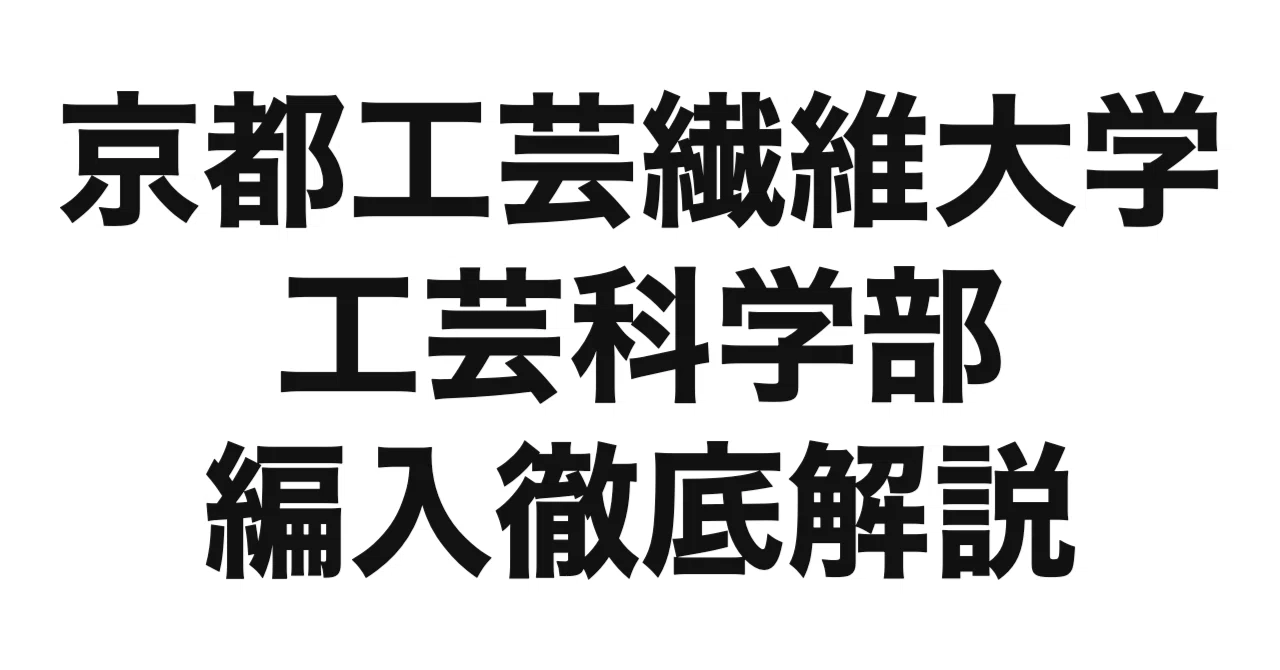 2027年度（令和9年度）最新】京都工芸繊維大学工芸科学部の編入試験を