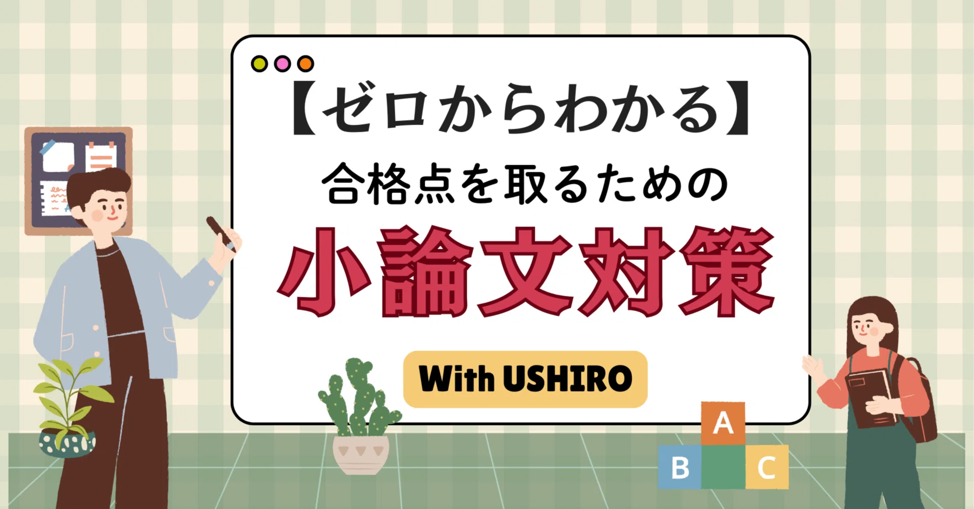 完全保存版】大学入試「小論文」対策のすべて！ゼロから合格を掴む