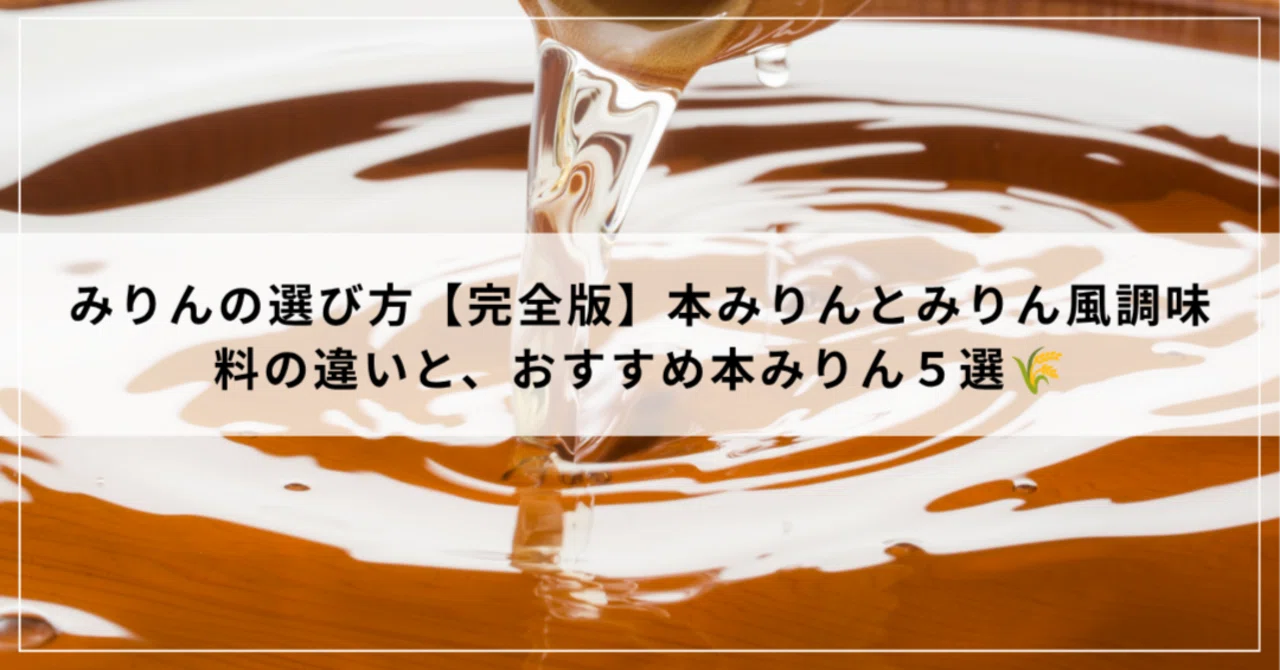 みりん 本 みりん 違い