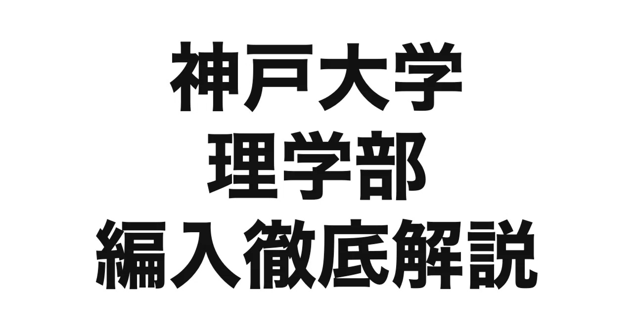 2027年度（令和9年度）最新】神戸大学理学部の編入試験を徹底解説