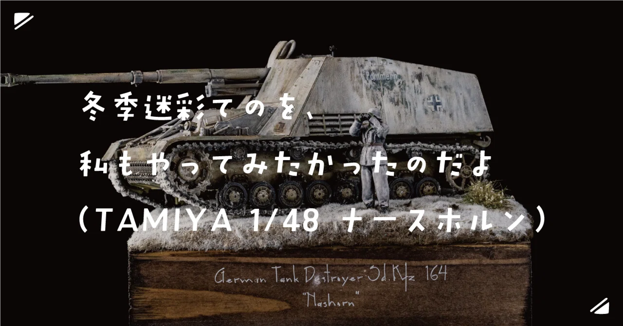 冬季迷彩てのを、私もやってみたかったのだよ（TAMIYA 1/48 ナース