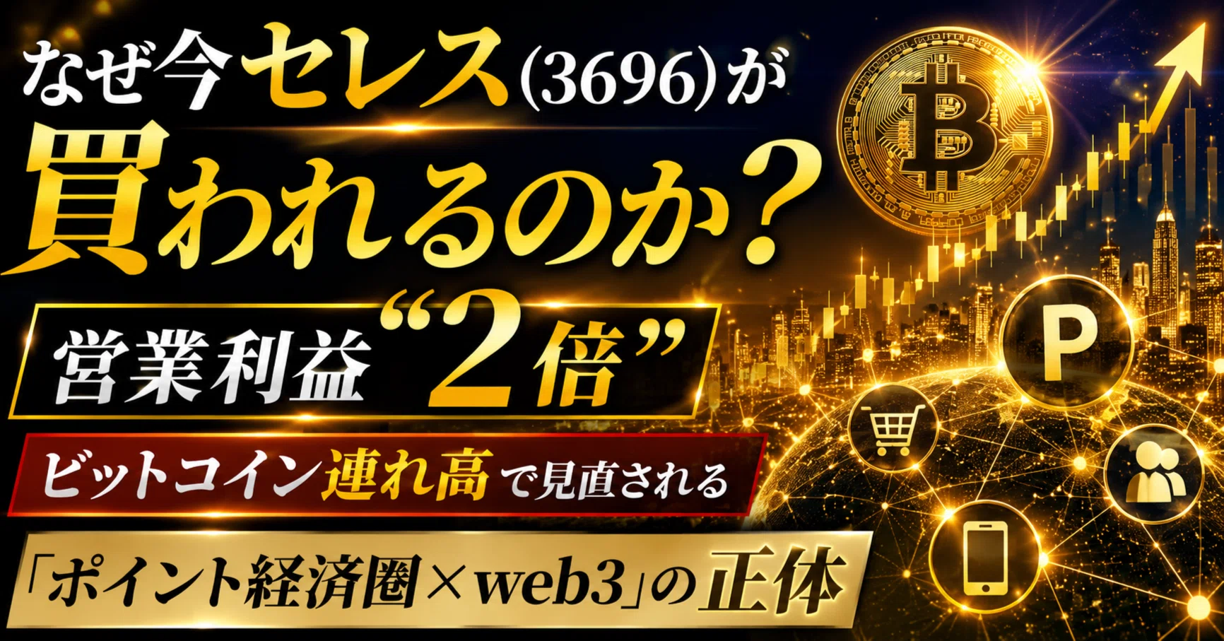 Febts売約済 なぜ今セレス（3696）が買われるのか？営業利益