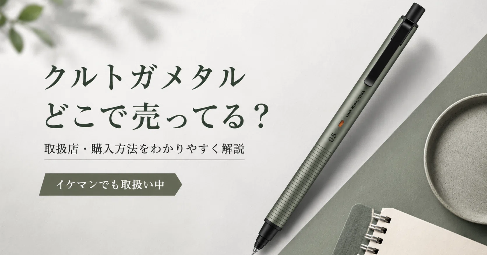 クルトガメタルはどこで売ってる？イケマンの店頭やAmazonなどの販売店 