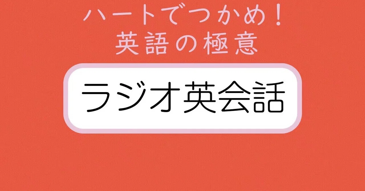 ラジオ英会話(60)2026年6月26日｜stl52