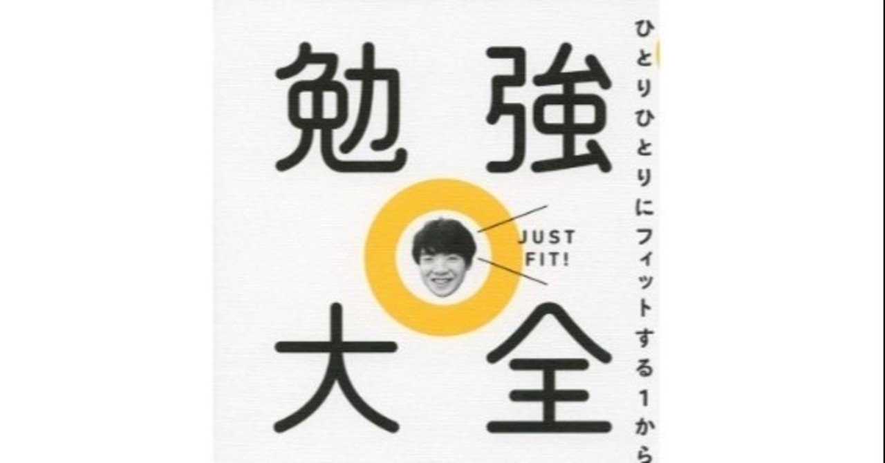 読書 勉強大全 ひとりひとりにフィットする1からの勉強法 伊沢拓司 Ueblog Note 読書 勉強大全 ひとりひとりにフィットする1からの勉強法 伊沢拓司 Ueblog Note