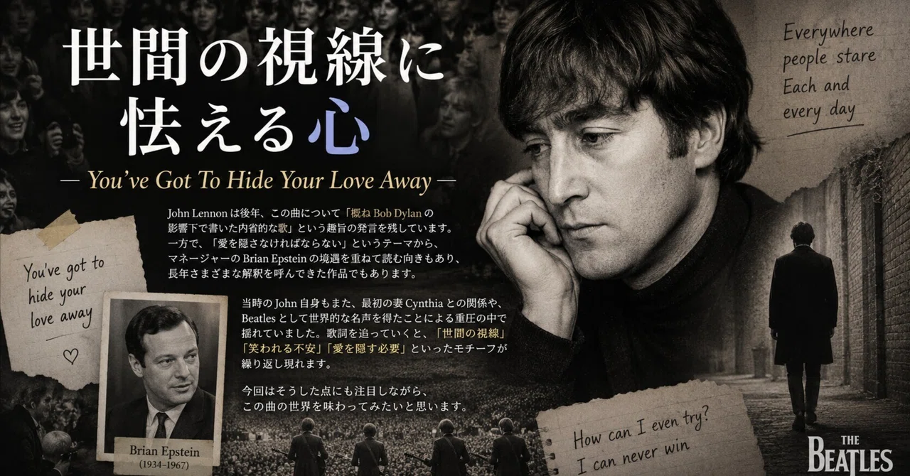 世間の視線に怯える心 ― You've Got To Hide Your Love Away ―｜Shinzy