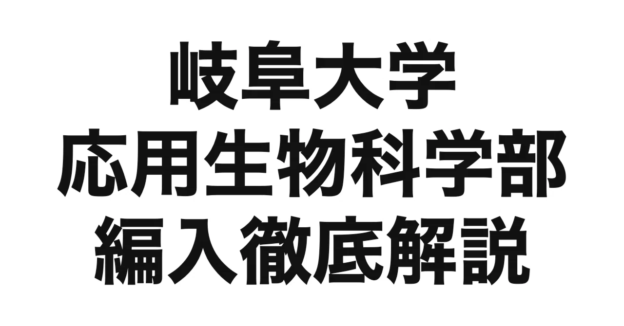 2027年度（令和9年度）最新】岐阜大学応用生物科学部の編入試験を徹底 