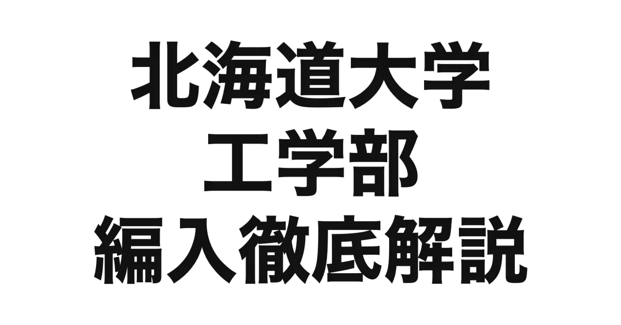 2027年度（令和9年度）最新】北海道大学工学部の編入試験を徹底解説 