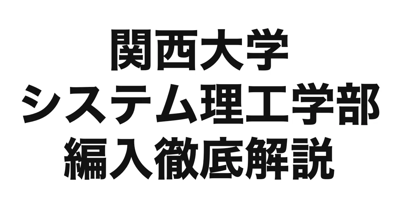 関西大学 編入過去問 4年分！ 2027年度（令和9年度）最新】関西大学システム理工学部の編入試験を