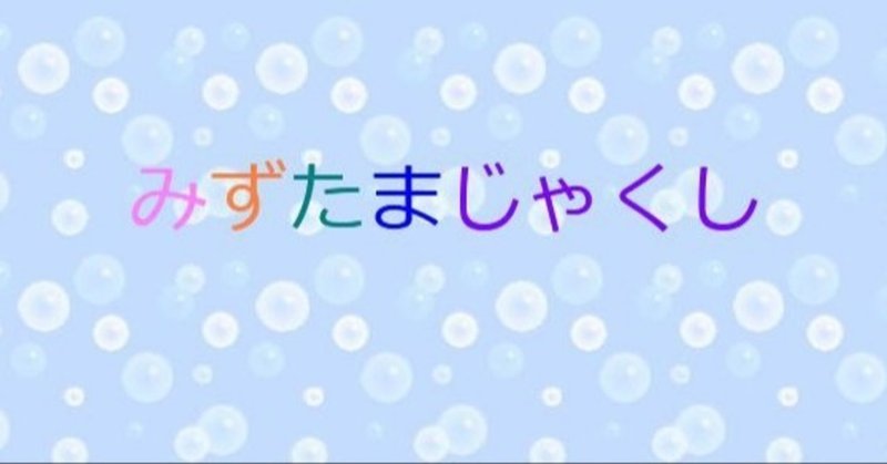 みずたまじゃくし たこやまたこた Note