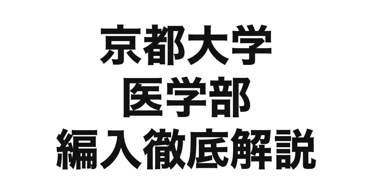 2027年度（令和9年度）最新】京都大学医学部の編入試験を徹底解説