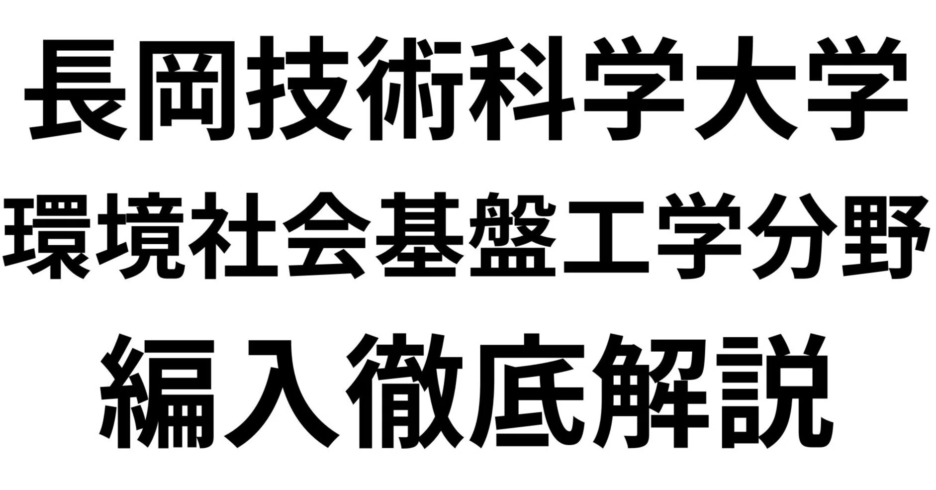 2027年度（令和9年度）最新】長岡技術科学大学 環境社会基盤工学分野