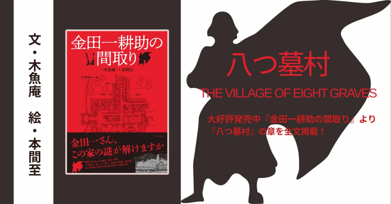 金田一さん、この家の謎が解けますか？大好評発売中『金田一耕助の