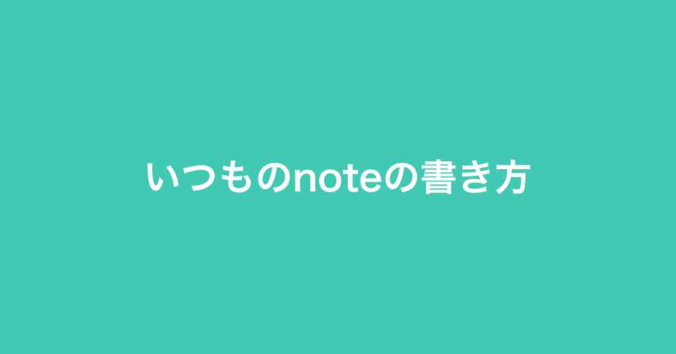 いつものnoteの書き方 生活面 桜風ひよこ Note