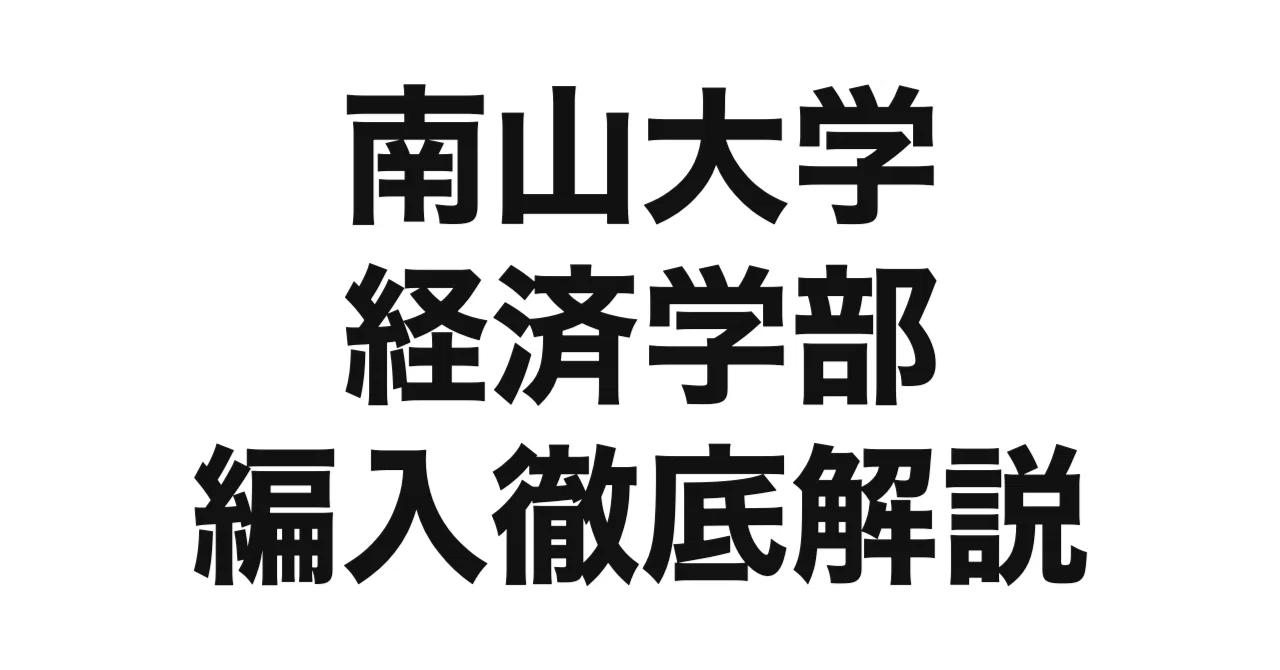 2027年度（令和9年度）最新】南山大学経済学部の編入試験を徹底解説 