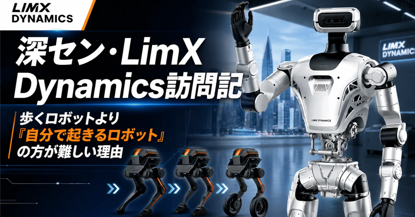 深セン・LimX Dynamics訪問記 歩くロボットより「自分で起きるロボット