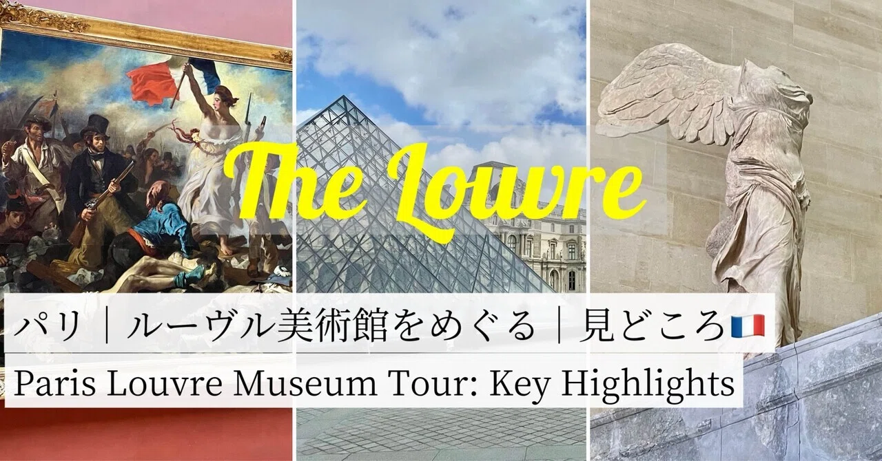 ルーブル美術館をめぐる｜見どころ｜10点｜2025年秋🇫🇷｜ゆきうさぎ