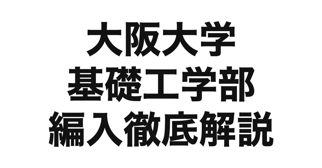 2027年度（令和9年度）最新】大阪大学基礎工学部の編入試験を徹底解説