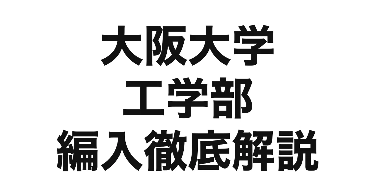 2027年度（令和9年度）最新】大阪大学工学部の編入試験を徹底解説