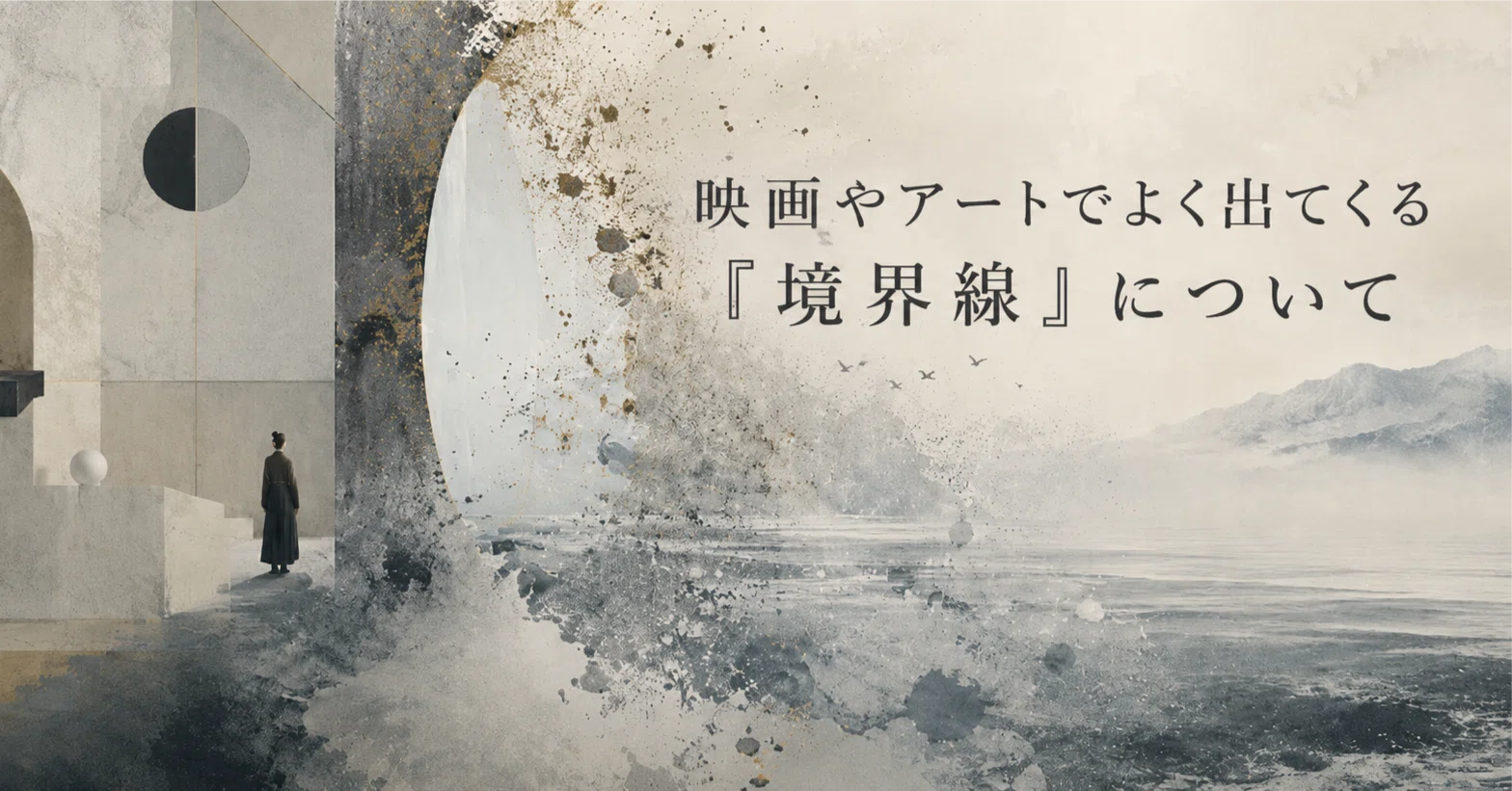 ??‍?映画やアートでよく出てくる「境界線」について＆記事紹介 