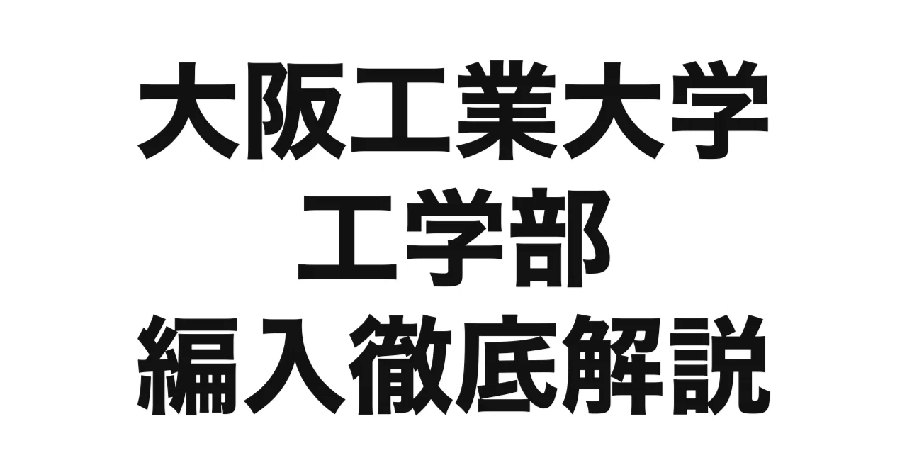 2026年度（令和8年度）最新】大阪工業大学工学部の編入試験を徹底解説