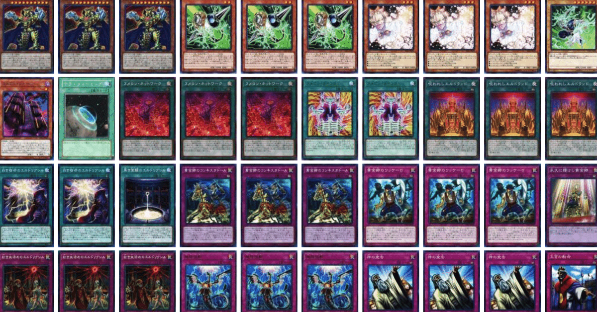 現品限り一斉値下げ！ ヌメロンエルドリッチの構築と考察｜森永浩隆（HN:woodlong） 遊戯王OCG デュエルモンスターズ