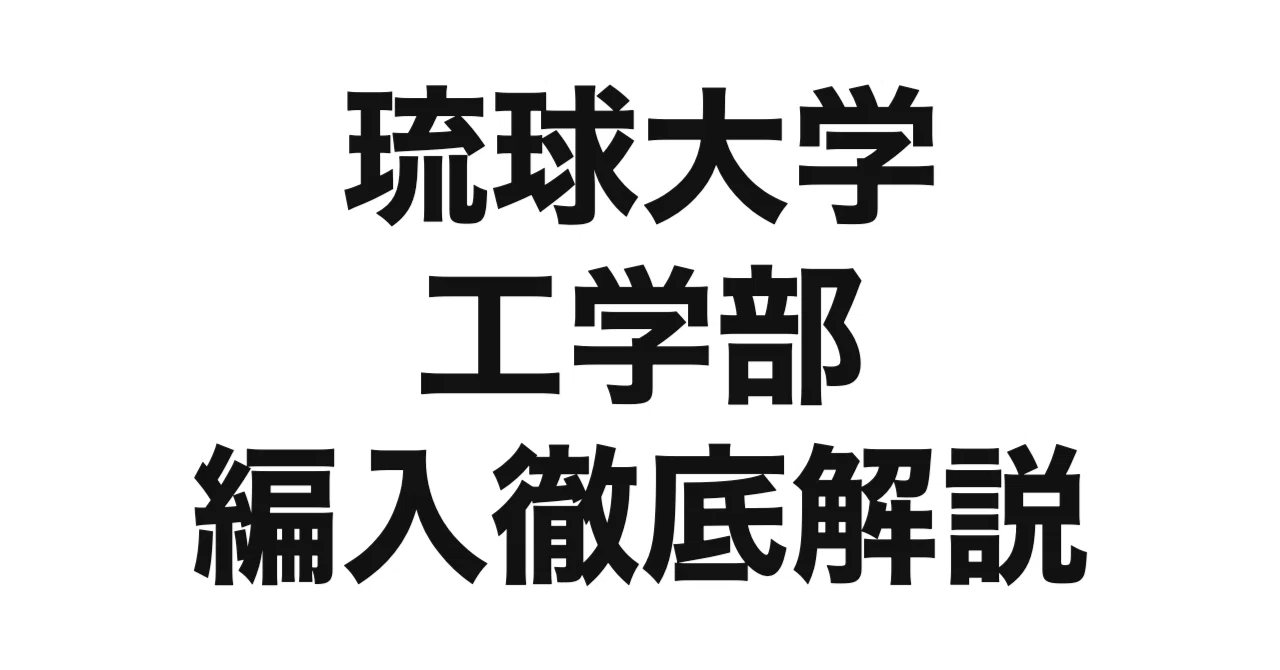 2027年度（令和9年度）最新】琉球大学工学部の編入試験を徹底解説