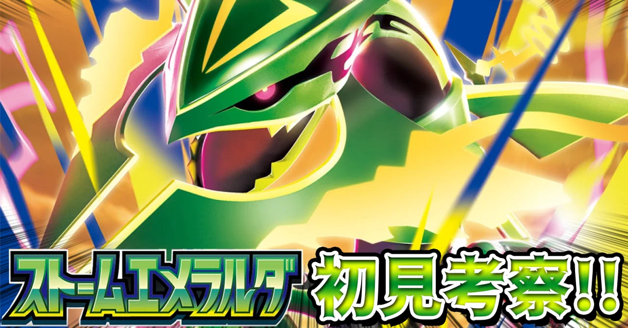 7/31発売】ストームエメラルダ注目カードまとめ｜裂空の覇者、メガ 