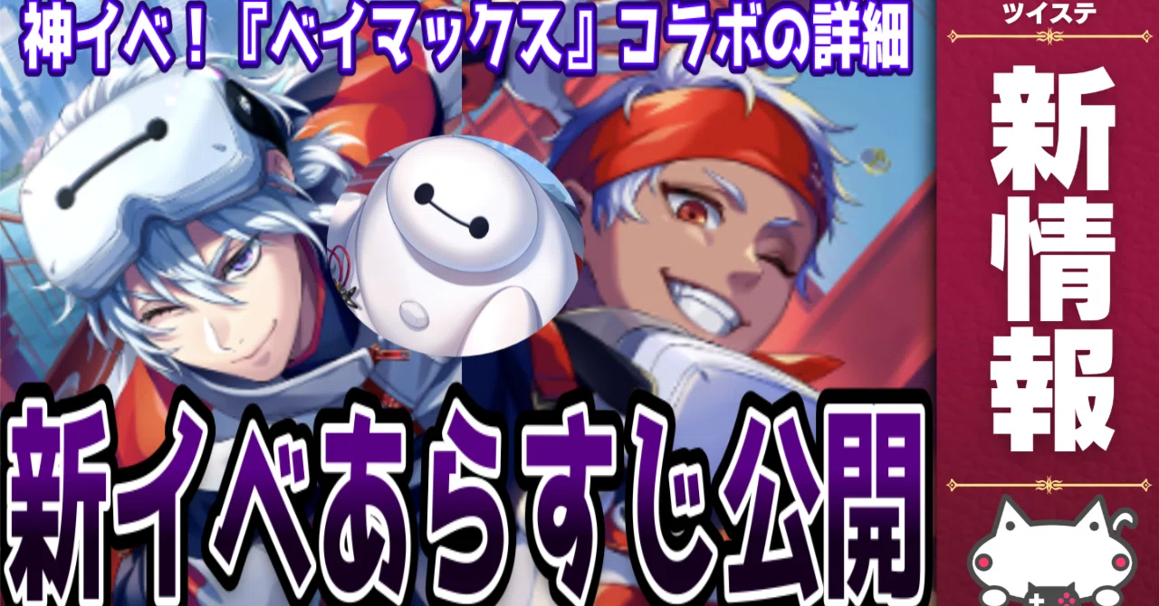 Updated 6/30!] Big Hero 6 Event Coming!? [Twisted Wonderland