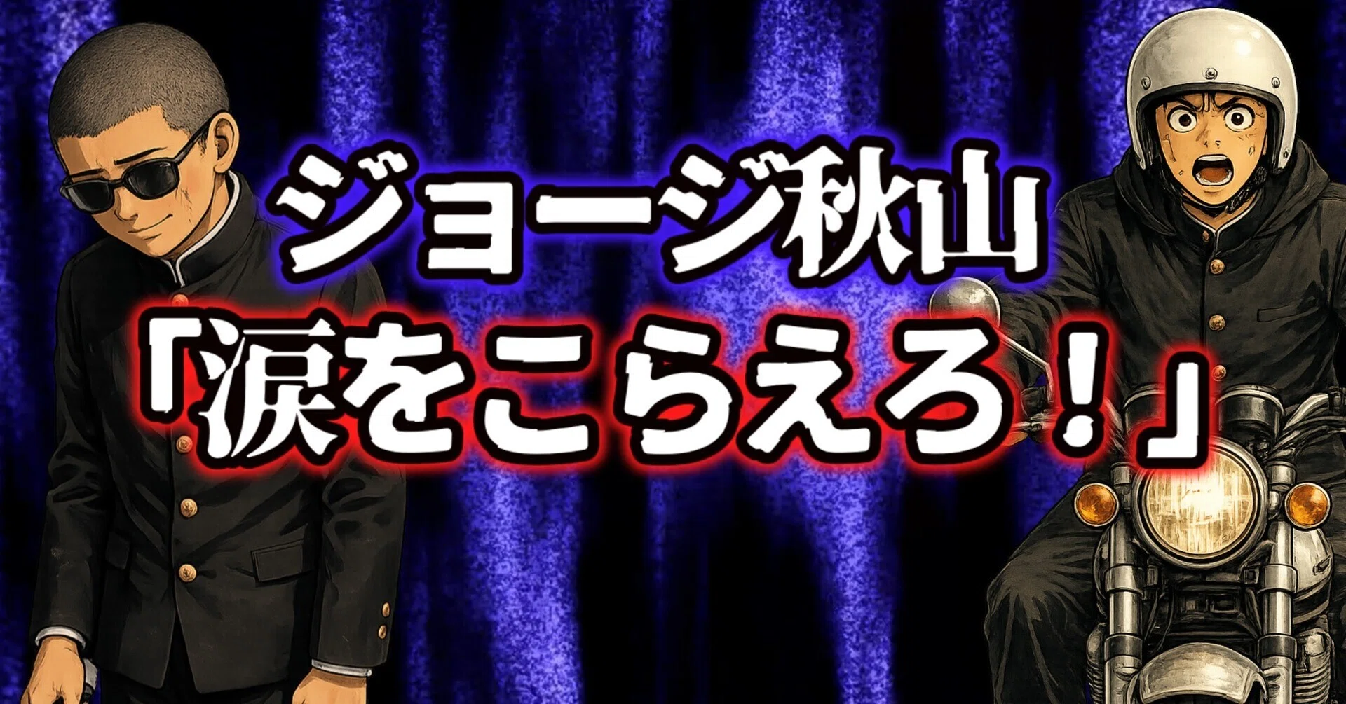 ジョージ秋山】友達を失明させてしまった男の末路に読者は…【涙を