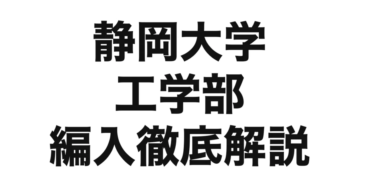 2027年度（令和9年度）最新】静岡大学工学部の編入試験を徹底解説 