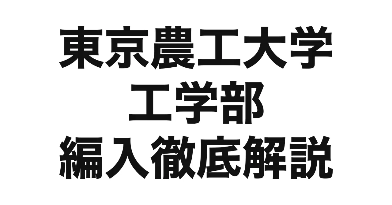 2027年度（令和9年度）最新】東京農工大学工学部の編入試験を徹底解説