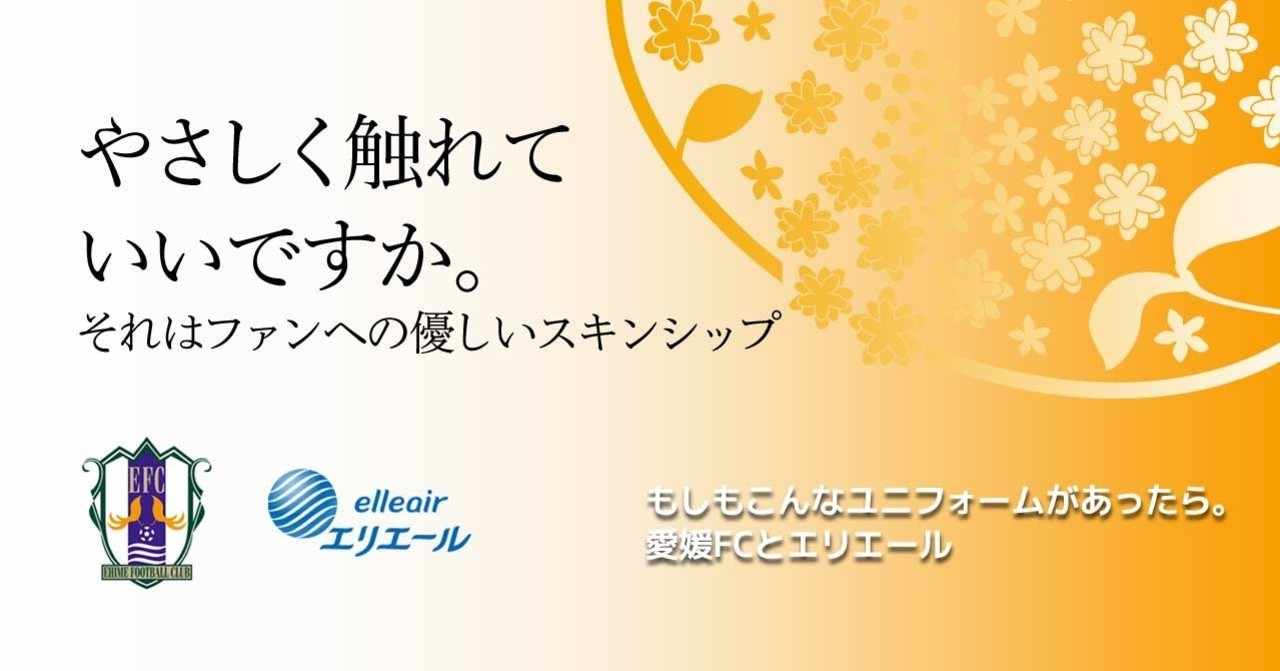 やさしく触れていいですか もしもこんなユニフォームがあったら 愛媛fcとエリエール ともさん Note